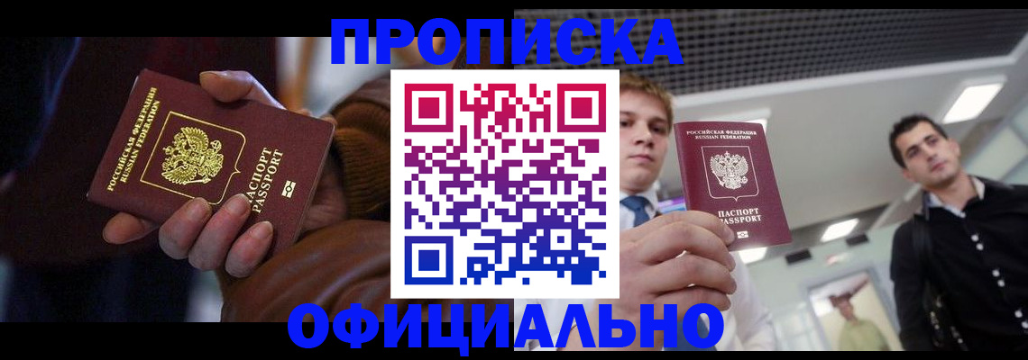 купить прописку в Ейске